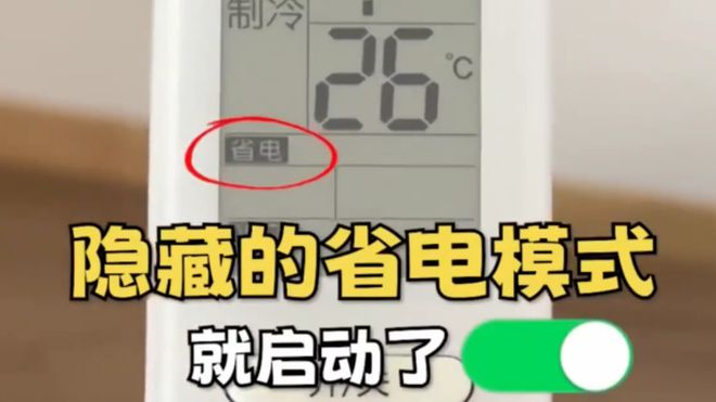 调这个开关1晚降至1度电建议收藏！j9国际站登录今天才知道：打开空(图2)