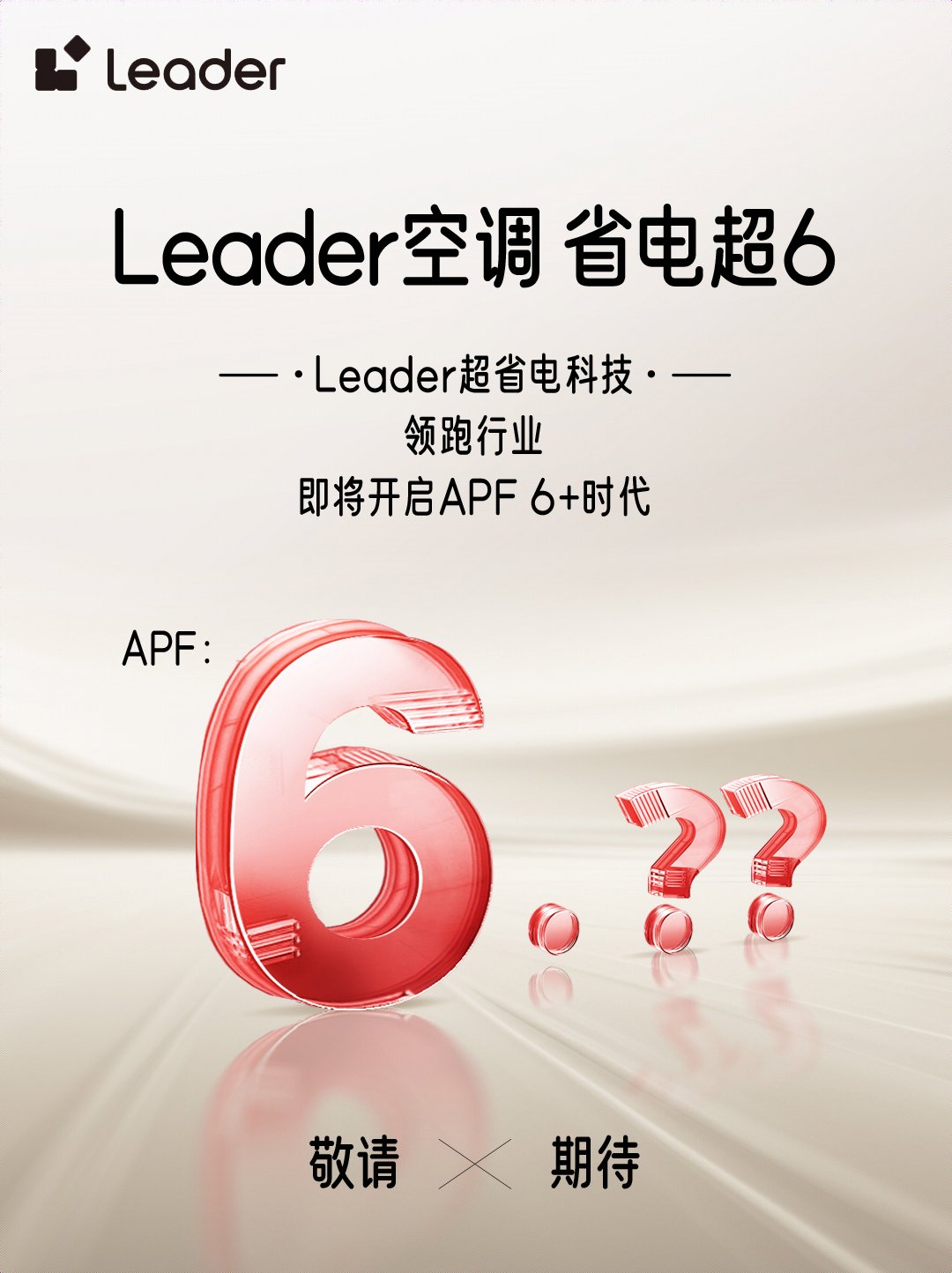 Leader空调即将开启APF6+时代j9国际站登录省电技术响应绿色节能大势(图4)